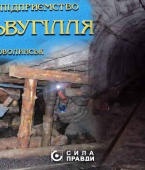 Як новостворена фірма з Нововолинська виграє тендери у «Волиньвугілля»