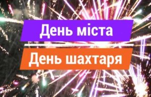 Програма заходів святкування Дня міста і Дня шахтаря Програма заходів святкування Дня міста і Дня шахтаря