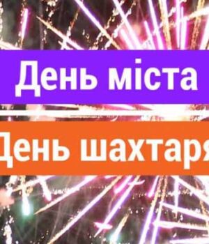 Програма заходів святкування Дня міста і Дня шахтаря