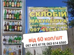 Обміняй порожні пляшки на гроші, прийом склотари у Нововолинську, ціна від 60 коп/шт Обміняй порожні пляшки на гроші