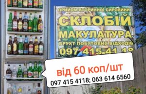 Обміняй порожні пляшки на гроші, прийом склотари у Нововолинську, ціна від 60 коп/шт Обміняй порожні пляшки на гроші