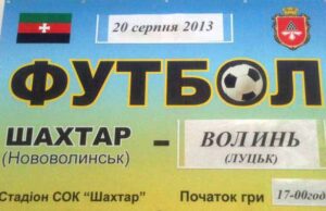 Футбол. Шахтар (Нововолинськ) — Волинь (Луцьк) Футбол. Шахтар (Нововолинськ) — Волинь (Луцьк)