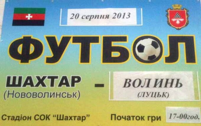 Футбол. Шахтар (Нововолинськ) — Волинь (Луцьк) Футбол. Шахтар (Нововолинськ) — Волинь (Луцьк)