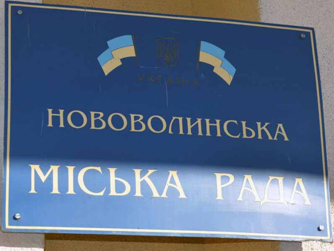26 сесія міської ради м. Новововолинськ. Відео/фото репортаж 26 сесія міської ради м. Новововолинськ. Відео/фото репортаж