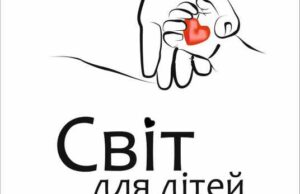 Свiт для дiтей Свiт для дiтей
