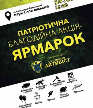 14 лютого у Володимирі-Волинському відбудеться ярмарок «Наблизимо перемогу!»