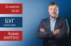 Борис Карпус відповість на запитання глядачів у прямому ефірі Борис Карпус відповість на запитання глядачів у прямому ефірі