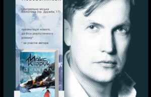 Завтра відбудеться презентація книги Макса Кідрука – «Де немає Бога» Завтра відбудеться презентація книги Макса Кідрука - «Де немає Бога»