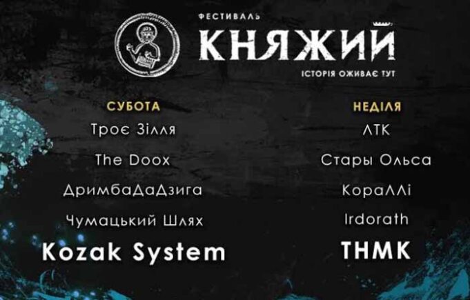 Фестиваль «Княжий» вразить музикою Фестиваль «Княжий» вразить музикою