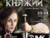 «Княжий» оприлюднив програму фестивалю «Княжий» оприлюднив програму фестивалю