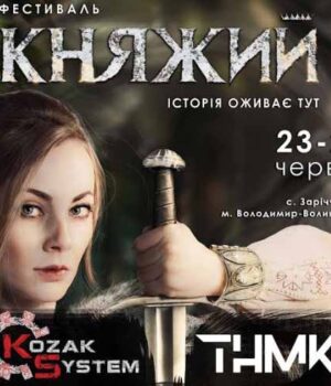 kniagy2018r «Княжий» оприлюднив програму фестивалю
