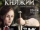 «Княжий» оприлюднив програму фестивалю «Княжий» оприлюднив програму фестивалю