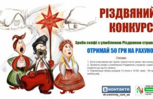 «Селфі з улюбленою різдвяною стравою» – фотоконкурс від НВІПу в групі Вконтакті «Селфі з улюбленою різдвяною стравою» - фотоконкурс від НВІПу в групі Вконтакті