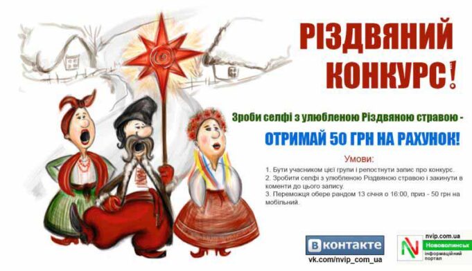 «Селфі з улюбленою різдвяною стравою» – фотоконкурс від НВІПу в групі Вконтакті «Селфі з улюбленою різдвяною стравою» - фотоконкурс від НВІПу в групі Вконтакті