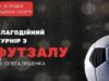 25 грудня відбудуться фінальні ігри турніру з мініфутболу «Кубок Ляшенка» 25 грудня відбудуться фінальні ігри турніру з мініфутболу «Кубок Ляшенка»