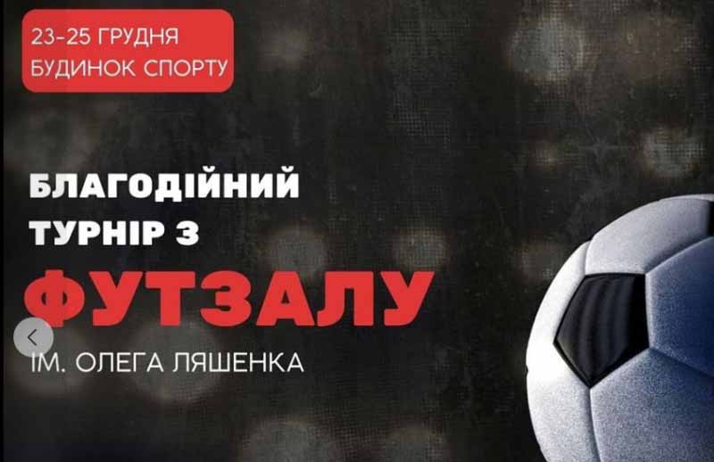 25 грудня відбудуться фінальні ігри турніру з мініфутболу «Кубок Ляшенка»