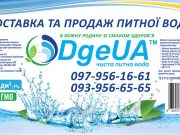 Доставка та продаж питної води ТМ DgeUA