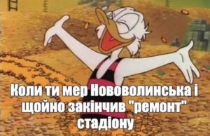 Нововолинці активно поширюють меми, що висміюють халтурний ремонт стадіону Нововолинці активно поширюють меми