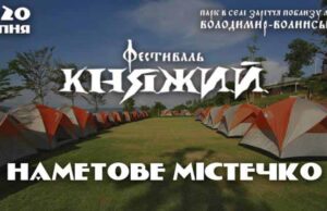 На фестивалі «КНЯЖИЙ» у Володимирі діятиме наметове містечко На фестивалі «КНЯЖИЙ» у Володимирі діятиме наметове містечко