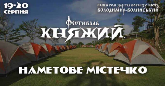 На фестивалі «КНЯЖИЙ» у Володимирі діятиме наметове містечко На фестивалі «КНЯЖИЙ» у Володимирі діятиме наметове містечко