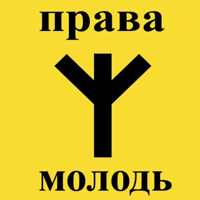 Нововолинська Молодіжна Громадська Організація “Права Молодь” Нововолинська Молодіжна Громадська Організація "Права Молодь"