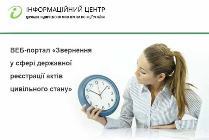 Звернення у сфері державної реєстрації актів цивільного стану через мережу інтернет Звернення у сфері державної реєстрації актів цивільного стану через мережу інтернет