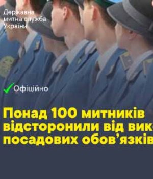 Після засідання РНБО відсторонили 23 працівники Волинської митниці та 46 Галицької