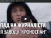 На редактора інтернет-видання “БУГ” напали охоронці заводу ТОВ “Кроноспан УА” На редактора інтернет-видання “БУГ” напали охоронці заводу ТОВ “Кроноспан УА”