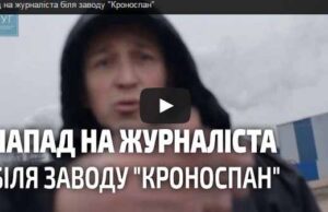 На редактора інтернет-видання “БУГ” напали охоронці заводу ТОВ “Кроноспан УА” На редактора інтернет-видання “БУГ” напали охоронці заводу ТОВ “Кроноспан УА”
