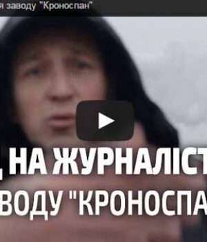 На редактора інтернет-видання “БУГ” напали охоронці заводу ТОВ “Кроноспан УА”