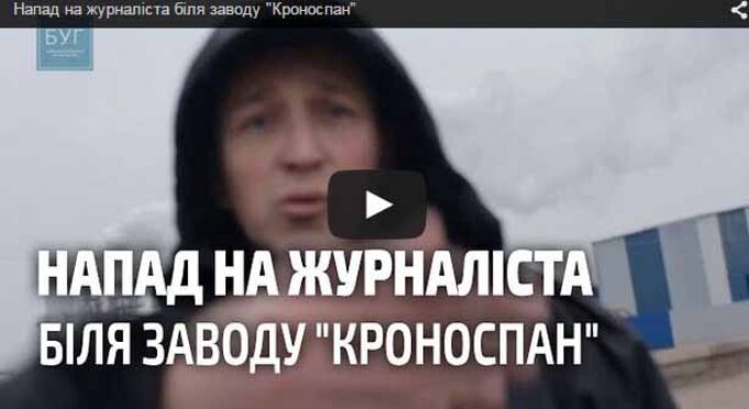 На редактора інтернет-видання “БУГ” напали охоронці заводу ТОВ “Кроноспан УА” На редактора інтернет-видання “БУГ” напали охоронці заводу ТОВ “Кроноспан УА”