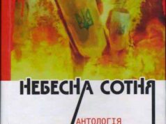 Презентація книги «Небесна Сотня» Презентація книги «Небесна Сотня»