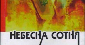 Презентація книги «Небесна Сотня» Презентація книги «Небесна Сотня»