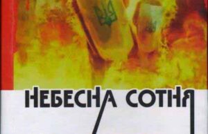 Презентація книги «Небесна Сотня» Презентація книги «Небесна Сотня»
