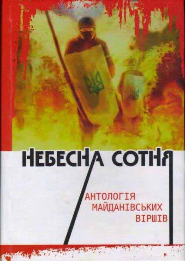 Презентація книги «Небесна Сотня» Презентація книги «Небесна Сотня»