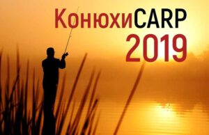 1-3 травня відбудуться аматорські змагання із карпової риболовлі «КонюхиCARP-2019» 1-3 травня відбудуться аматорські змагання із карпової риболовлі «КонюхиCARP-2019»