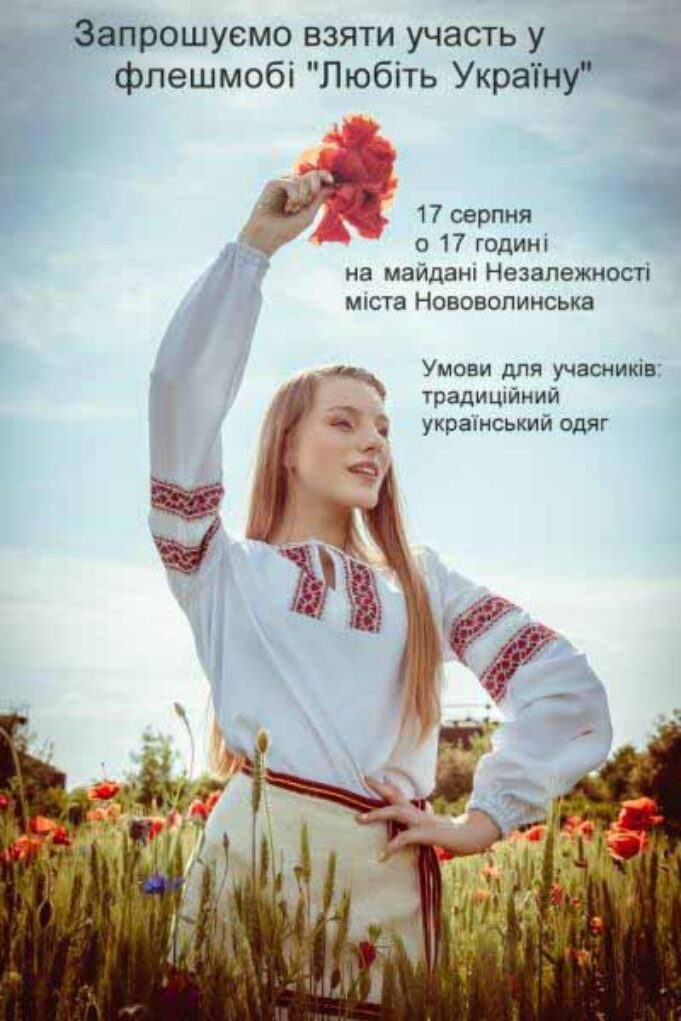 Молодь Нововолинська готує патріотичний флешмоб Молодь Нововолинська готує патріотичний флешмоб