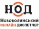 Перша перемога: Нововолинський онлайн диспетчер працює! Перша перемога: Нововолинський онлайн диспетчер працює!
