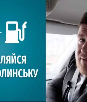 Карпус закликає водіїв заправлятись у Нововолинську