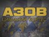Маніфест Цивільного Корпусу “Азов” Маніфест Цивільного Корпусу "Азов"