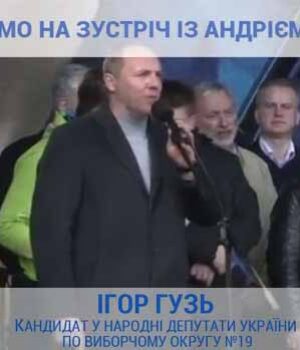 Андрій Парубій приїде підтримати Ігоря Гузя*