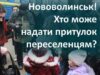 Хто може поселити людей з інших міст — заповнюйте форму Хто може поселити людей з інших міст — заповнюйте форму