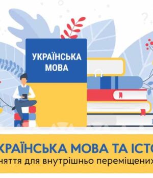 У місті проводять курси української мови та історії України