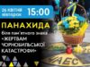 О 15:00 біля пам’ятного знаку на Пожежній площі вшанують жертв Чорнобильської катастрофи О 15:00 біля пам’ятного знаку на Пожежній площі вшанують жертв Чорнобильської катастрофи