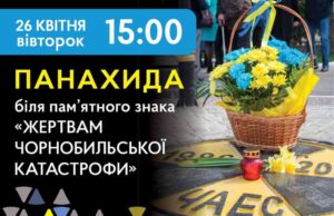 О 15:00 біля пам’ятного знаку на Пожежній площі вшанують жертв Чорнобильської катастрофи О 15:00 біля пам’ятного знаку на Пожежній площі вшанують жертв Чорнобильської катастрофи