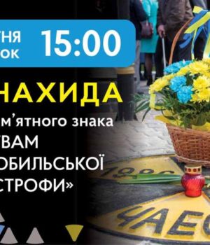 О 15:00 біля пам’ятного знаку на Пожежній площі вшанують жертв Чорнобильської катастрофи