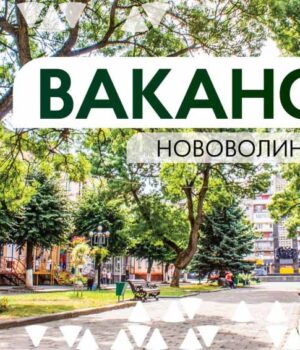 Нововолинські підприємства шукають фахівців. Актуальні вакансії та контакти