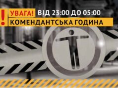 Змінено час комендантської години! Змінено час комендантської години!