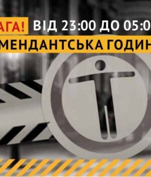 Змінено час комендантської години!