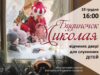 До свята Миколая у Нововолинську будуть заходи для малечі До свята Миколая у Нововолинську будуть заходи для малечі